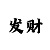 必发即时交易指数